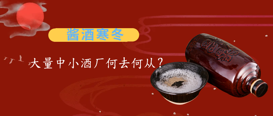 酱酒寒冬，大量的茅台镇中小酒厂何去何从？ 停产、注销、清理，告别“液体黄金”时代