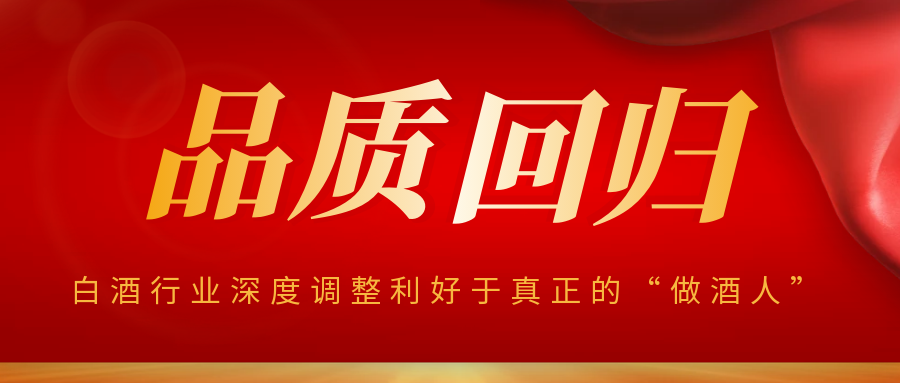 品质回归：白酒行业深度调整加速白酒品质提升